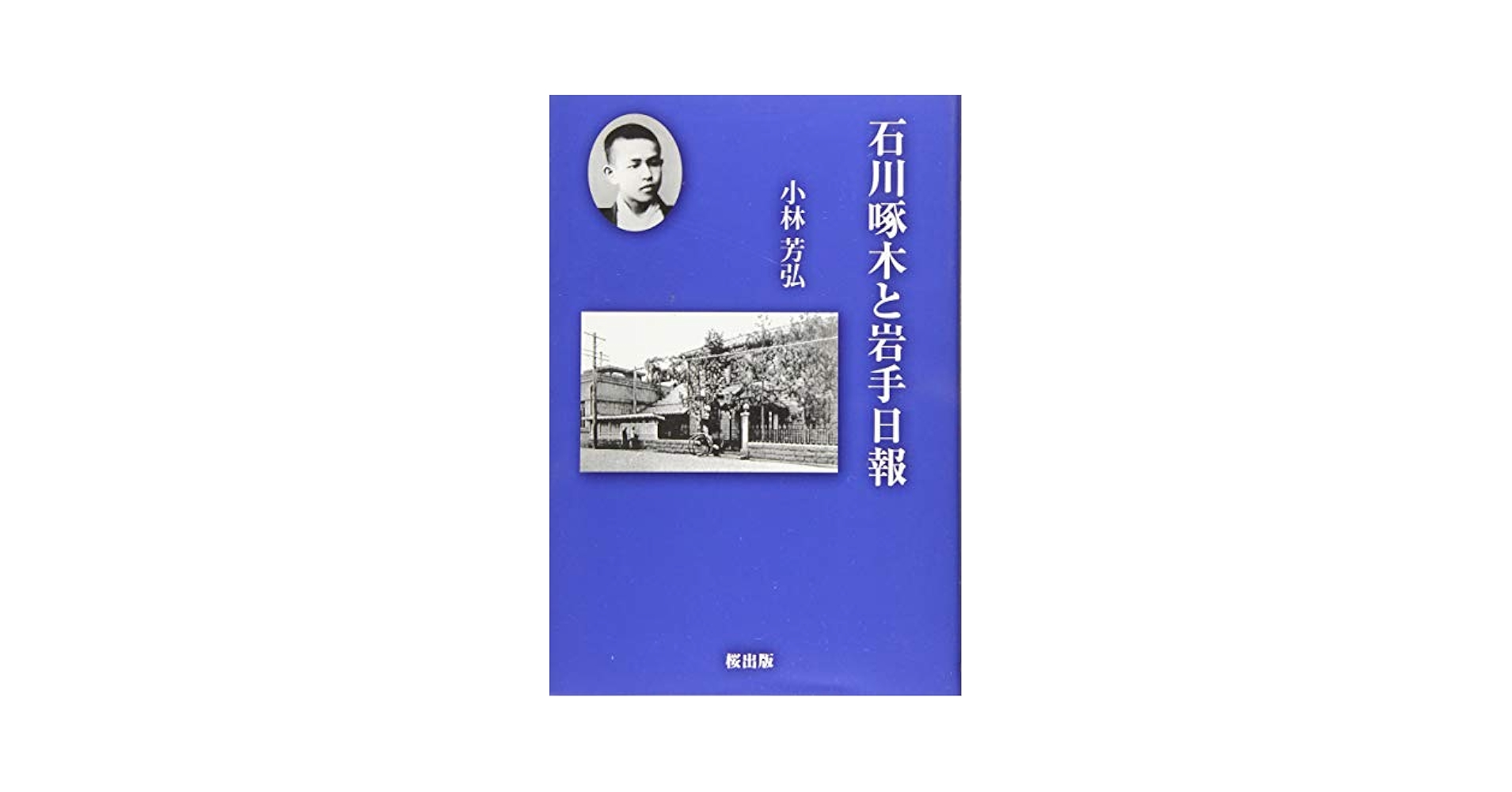 Amazon.co.jp: 石川啄木と岩手日報 : 小林 芳弘: Japanese Books